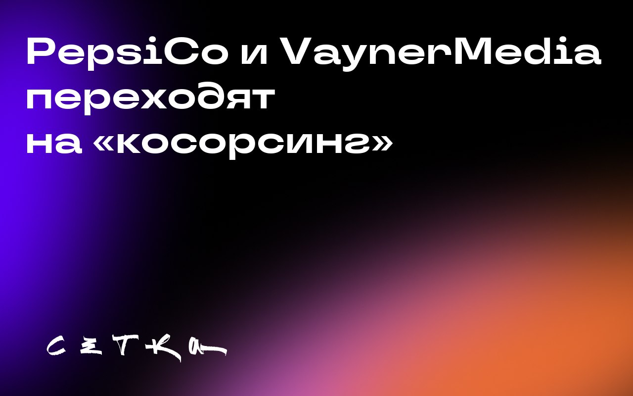 PepsiCo и VaynerMedia переходят на «косорсинг»
Компании PepsiCo и VaynerMedia меняют подход к сотрудничеству, отказываясь от традиционных методов внутренней и внешней работы | Сетка — социальная сеть от hh.ru