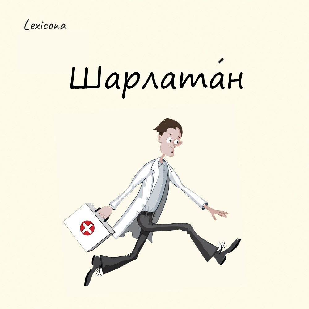 Шарлатан 🤥
Происхождение слова связано с именем французского врача Шарля Летана. 🩺 В 18 веке он колесил по городам Европы, предлагая людям выдуманные новомодные методы лечения всяких заболеваний | Сетка — социальная сеть от hh.ru