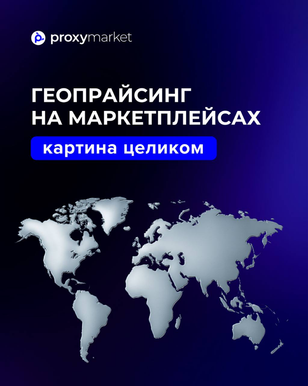 🛒 Геопрайсинг на маркетплейсах: почему цены разные? | Сетка — социальная сеть от hh.ru