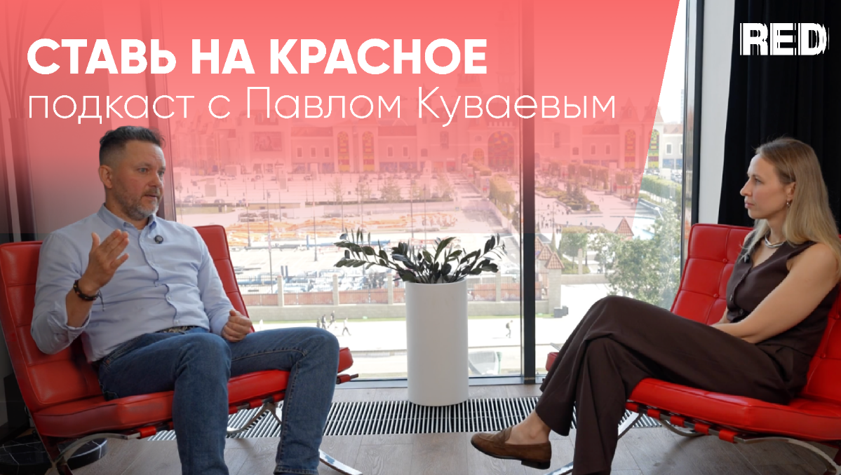 Я тут всё пишу… пишу…, теперь можно посмотреть, как это я говорю ))
С Яной Прокофьевой, моим Партнёром по RED, записали очередной подкаст, на этот раз со мной | Сетка — социальная сеть от hh.ru