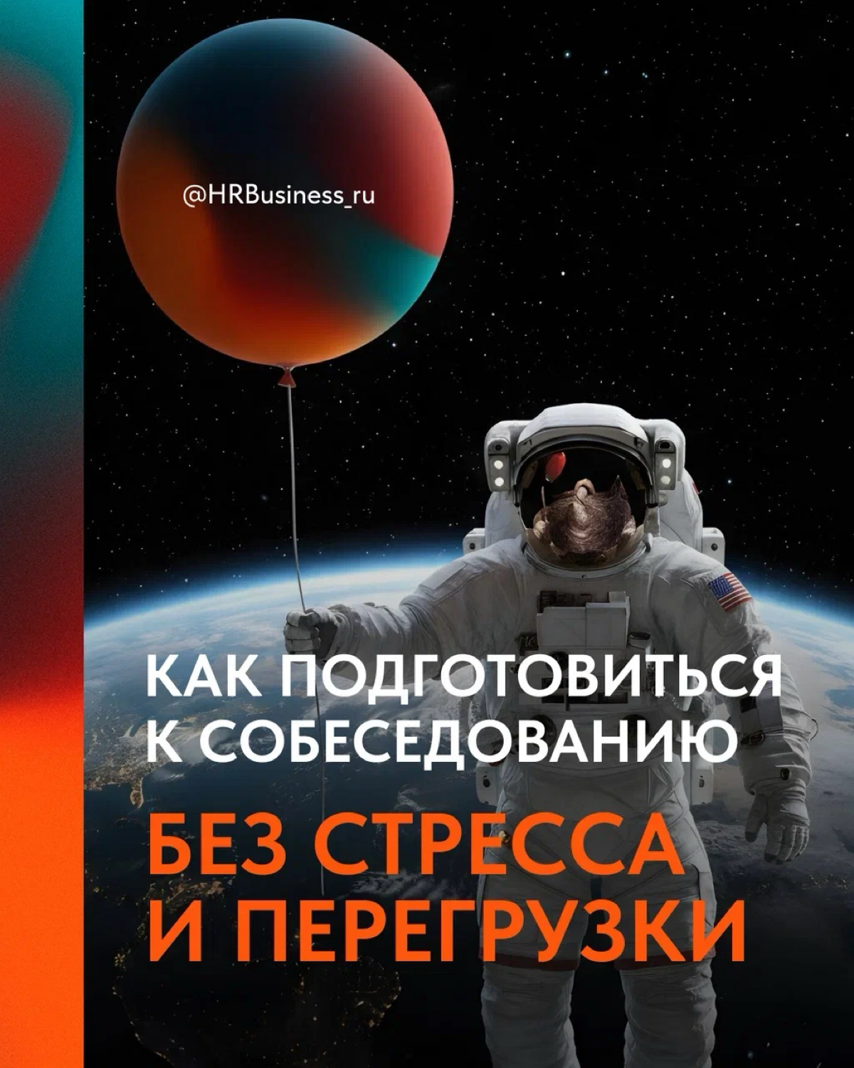 КАК ПОДГОТОВИТЬСЯ К СОБЕСЕДОВАНИЮ БЕЗ СТРЕССА И ПЕРЕГРУЗКИ | Сетка — социальная сеть от hh.ru