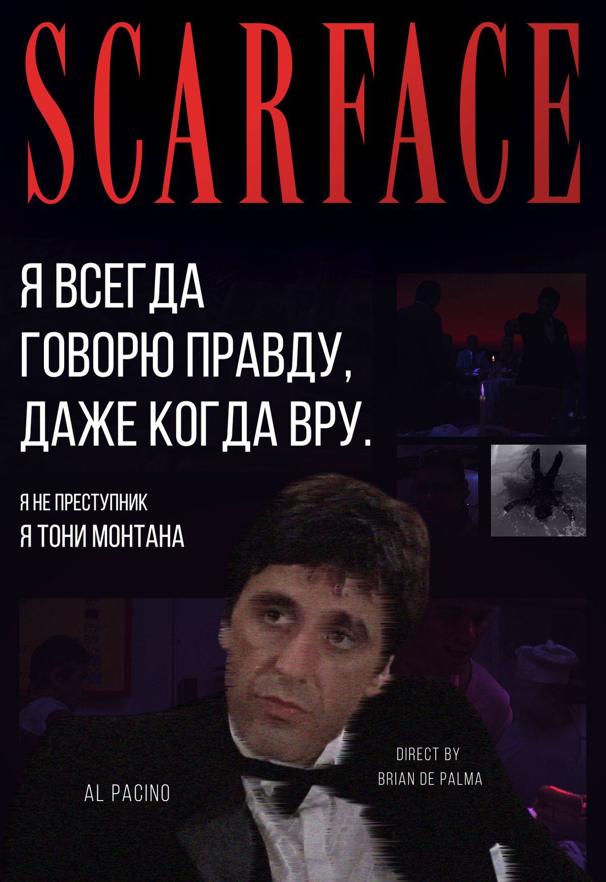 NIGHT POST
✨films
«Мир — твой, всё в твоих руках. Что ты собираешься делать?» 💎
Пересмотрели легенду — «Лицо со шрамом» Брайана Де Пальмы | Сетка — социальная сеть от hh.ru