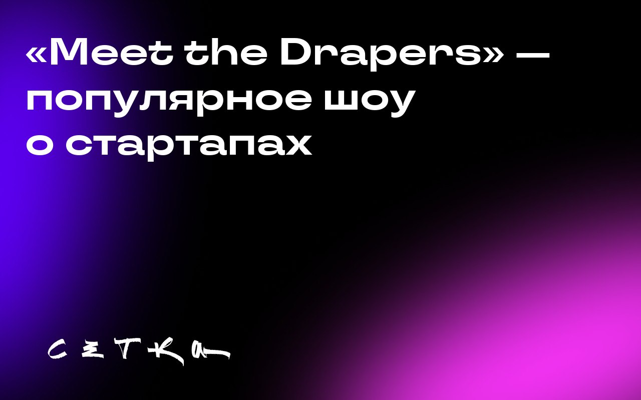 «Meet the Drapers» — популярное шоу о стартапах
В Нью-Йорке прошли съёмки очередного эпизода бизнес-реалити «Meet the Drapers» | Сетка — социальная сеть от hh.ru