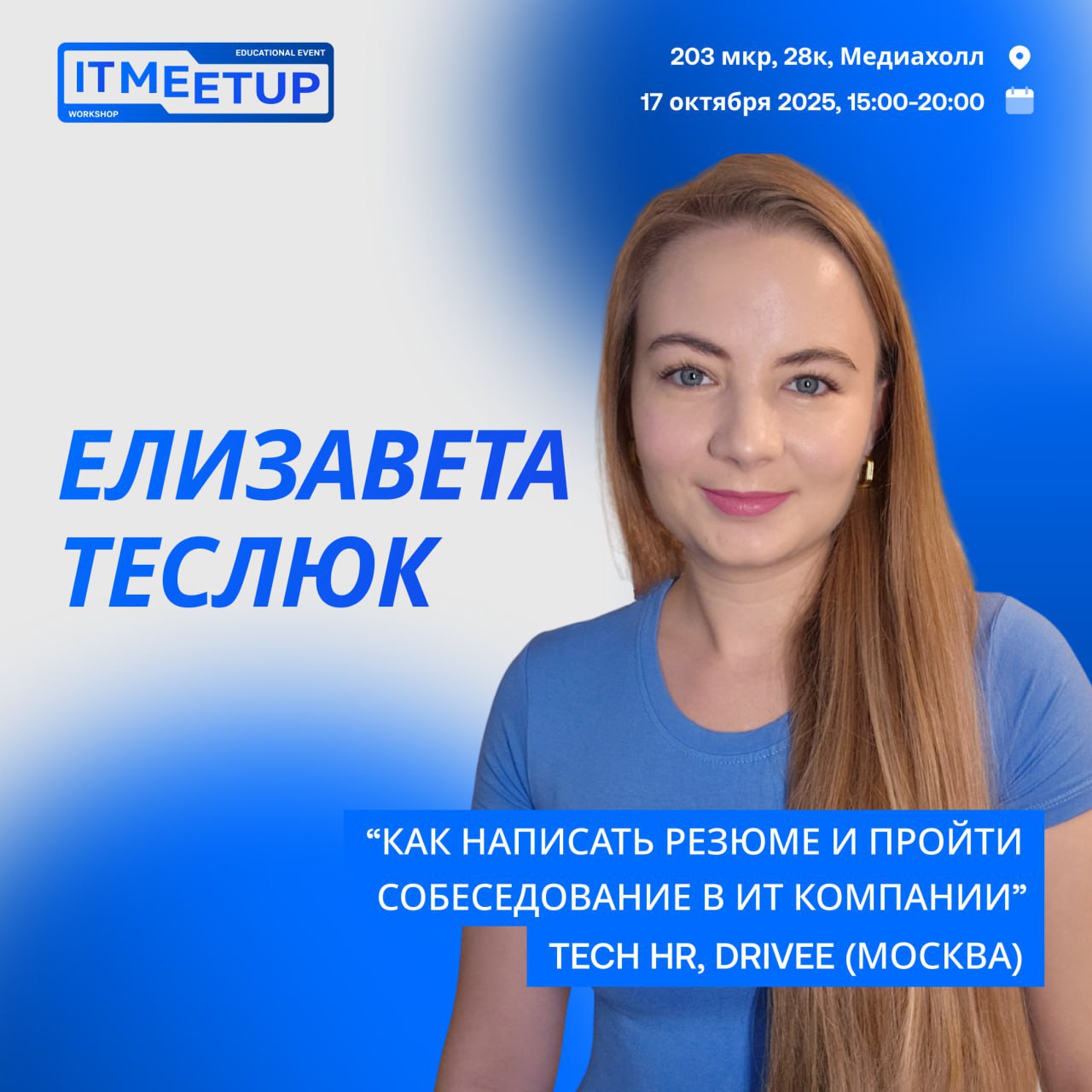 Встречайте нашего первого спикера! ⚡️
Елизавета Теслюк (Москва) — HR технического дивизиона Drivee, которая знает о найме разработчиков всё 🔥
Именно Лиза ежедневно просматривает горы резюме и общается... | Сетка — социальная сеть от hh.ru