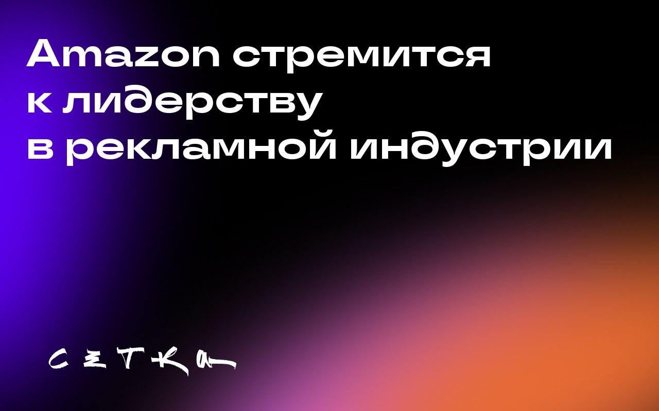 Amazon стремится к лидерству в рекламной индустрии
Amazon активно расширяет своё влияние на рекламном рынке, привлекая внимание рекламодателей своими новыми предложениями | Сетка — социальная сеть от hh.ru