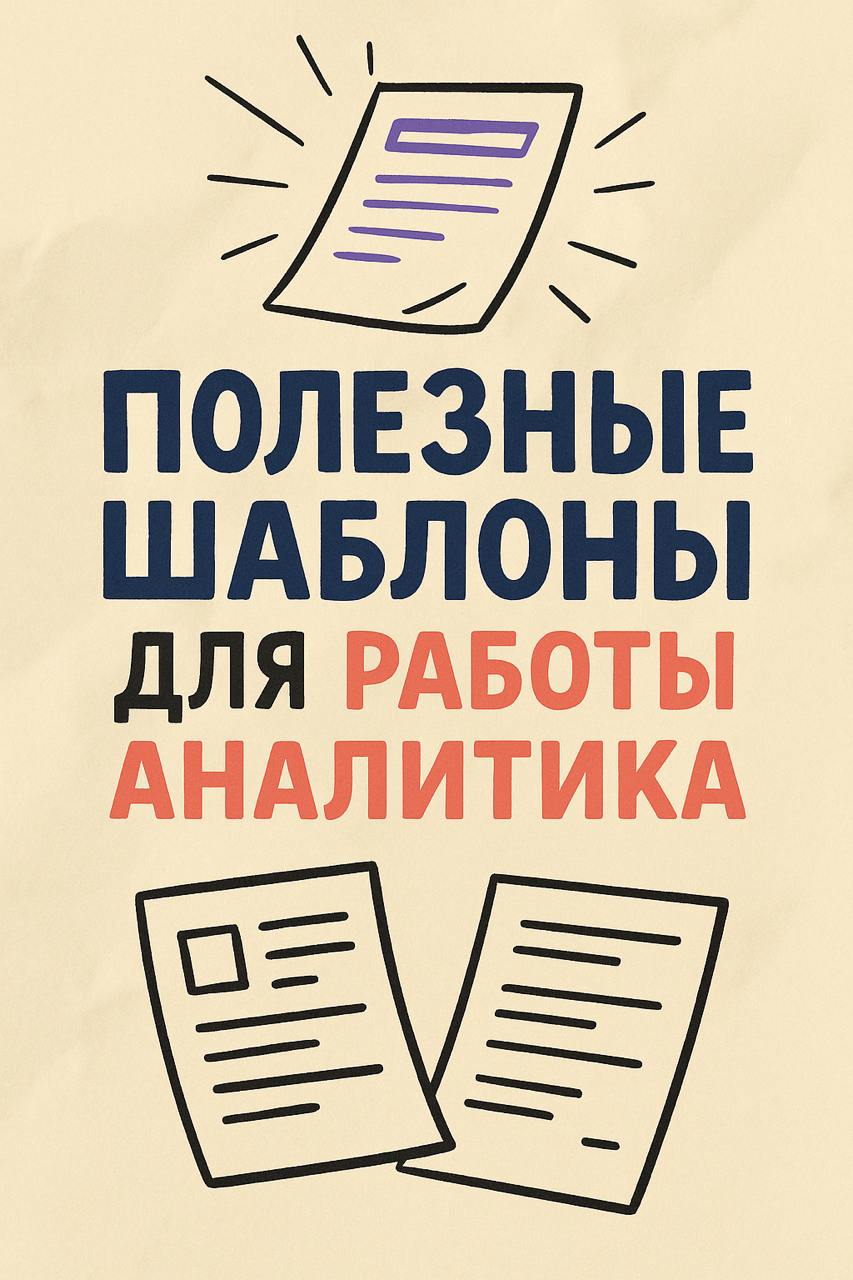 Подборка шаблонов для аналитика
Я человек структуры, но при этом до ужаса ленивый.
Если что-то можно упростить или автоматизировать — я это сделаю | Сетка — социальная сеть от hh.ru