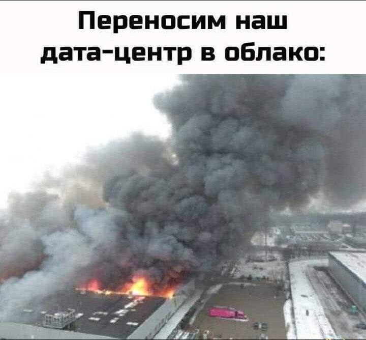 Тут кстати недавно датацентр в Южной Корее сгорел | Сетка — социальная сеть от hh.ru