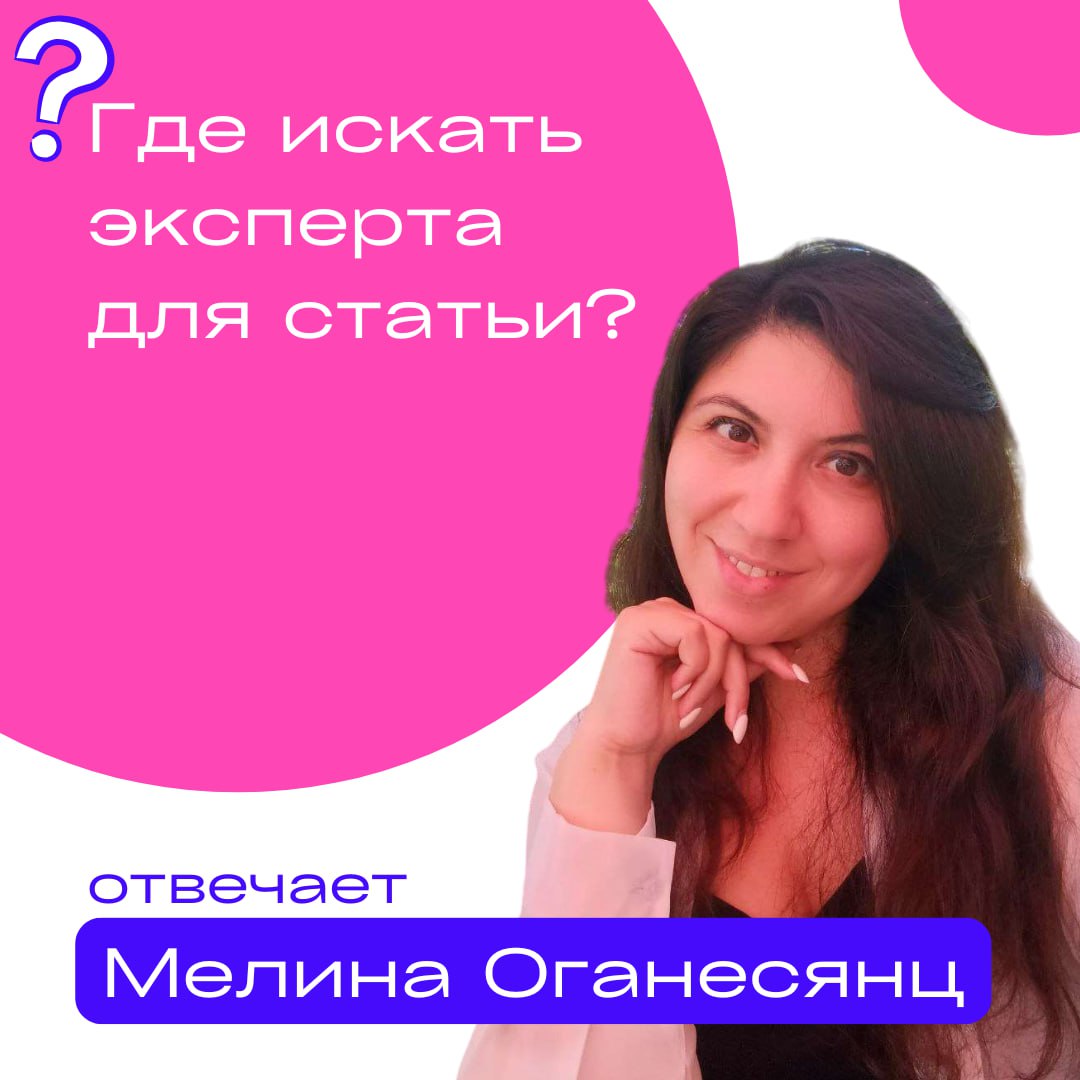 Как искать эксперта для статьи на Pressfeed
Привет, коллеги! Меня зовут Мелина, я копирайтер ✍️ Пишу SEO-статьи, посты для соцсетей и TG, email-рассылки. Примеры текстов — в портфолио | Сетка — социальная сеть от hh.ru