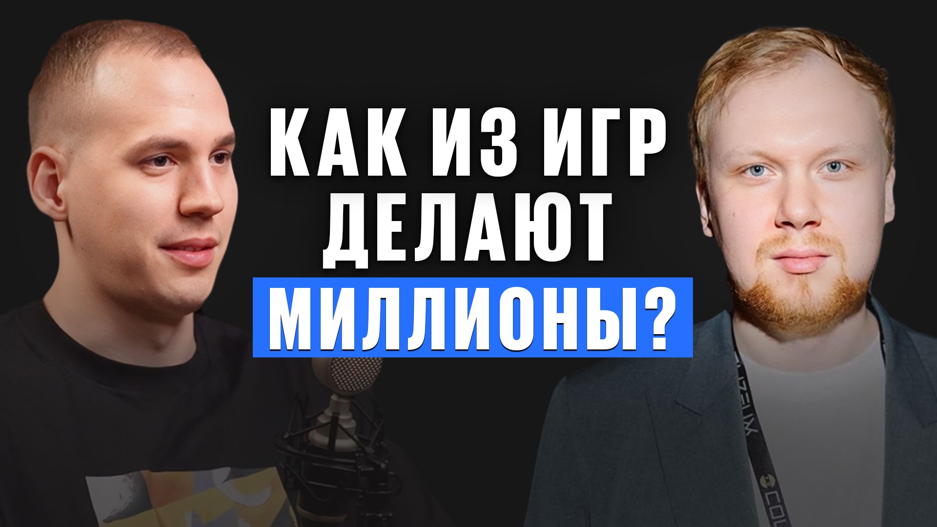Как построить бизнес на киберспорте? Опыт директора COLIZEUM агентства
В этом выпуске мы беседуем с директором рекламного агентства COLIZEUM, которое специализируется на продвижении брендов в киберспо... | Сетка — социальная сеть от hh.ru