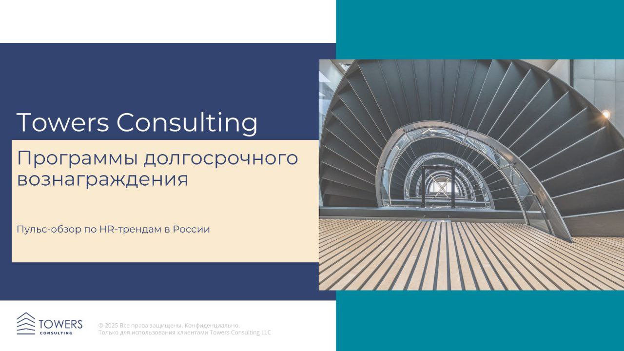 Интересное #Исследование Towers Consulting в сентябре 2025 г. показало, что интерес бизнеса к программам долгосрочного вознаграждения (LTI) стабильно растет | Сетка — социальная сеть от hh.ru