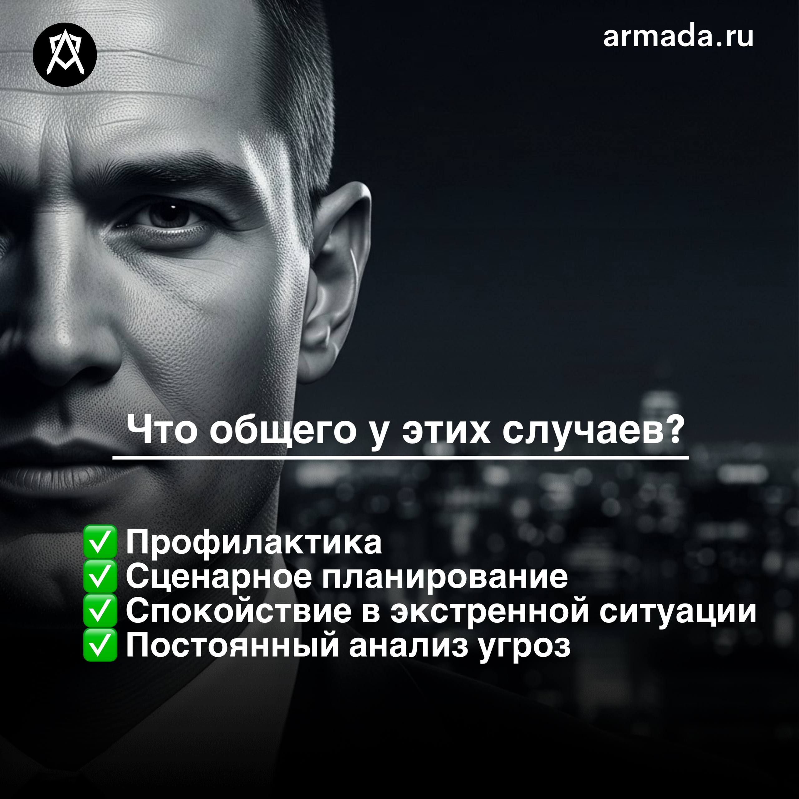 Телохранитель — это не просто человек с серьёзным лицом и гарнитурой.
Это специалист, который умеет предотвратить опасность до того, как она станет реальной. | Сетка — социальная сеть от hh.ru