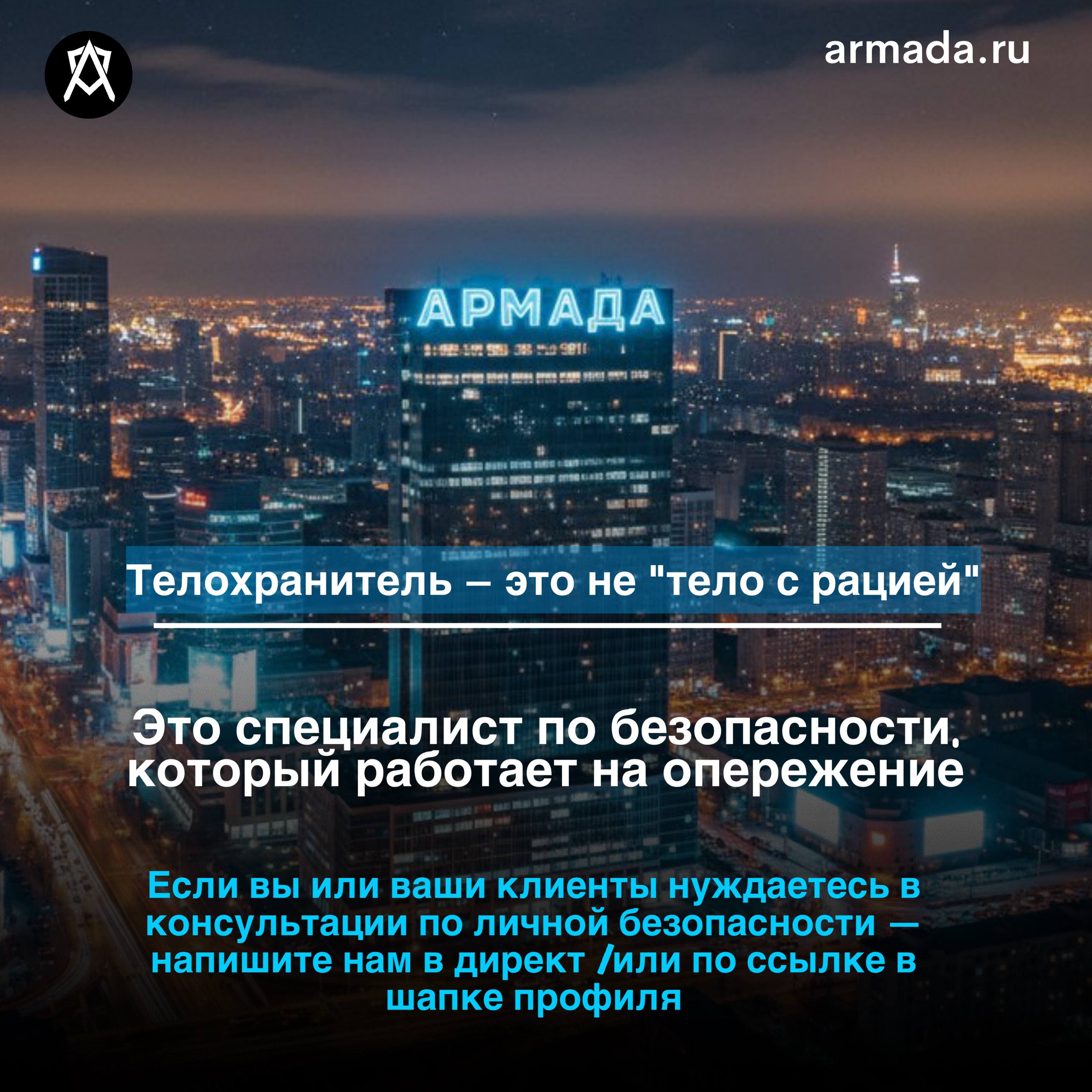 Телохранитель — это не просто человек с серьёзным лицом и гарнитурой.
Это специалист, который умеет предотвратить опасность до того, как она станет реальной. | Сетка — социальная сеть от hh.ru