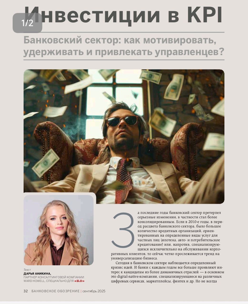 Банки пересматривают подход к мотивации
За последние годы банковский сектор претерпел существенные трансформации. Рынок стал более консолидированным, а модели бизнеса — универсальными | Сетка — социальная сеть от hh.ru