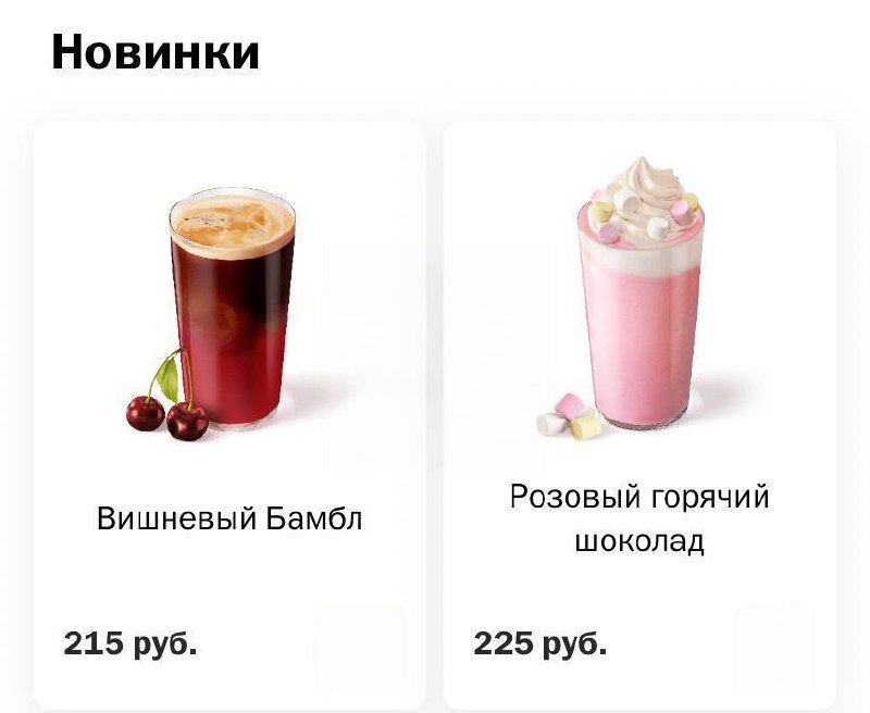 В кафе Вкусно — и точка завези горячий шоколад и вишневый бамбл. Любители барби-эстетики, готовимся к модным фотографиям.
💕💕💕 | Сетка — социальная сеть от hh.ru