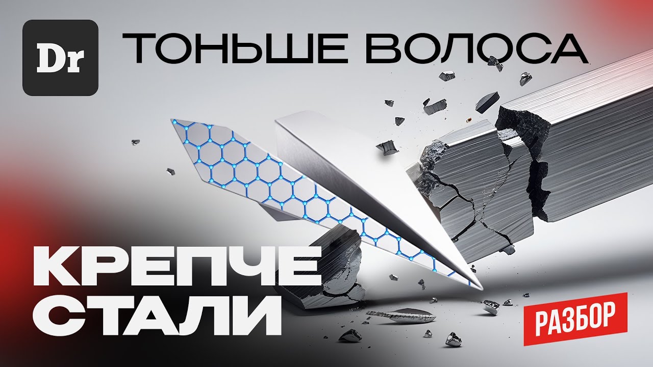 Может ли существовать материал тоньше волоса и, при этом, крепче стали?
Оказывается может. В этом видео можно узнать подробнее | Сетка — социальная сеть от hh.ru