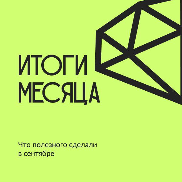 Итоги месяца
Сентябрь для нас прошёл под знаком проектов, которые требовали стратегического подхода:
✔️мы разработали и скоро запустим сайт для архитектурного бюро с акцентом на премиальную подачу;
✔️... | Сетка — социальная сеть от hh.ru