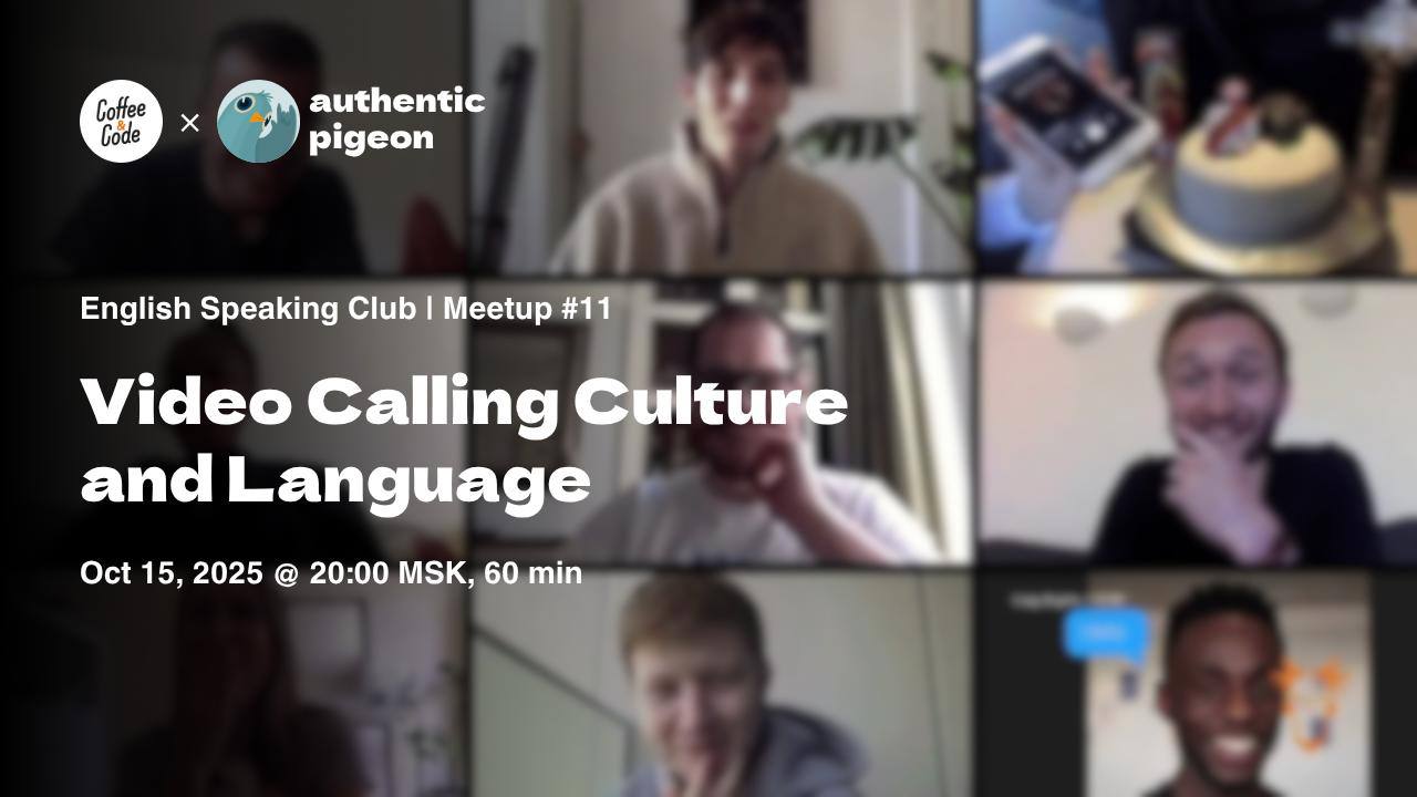 Митап №11 в онлайн-клубе английского языка Authentic Pigeon × Coffee&Code — Video Calling Culture and Language
В этот раз обсудим культуру видеосозвонов и сложности, которые с ними связаны | Сетка — социальная сеть от hh.ru