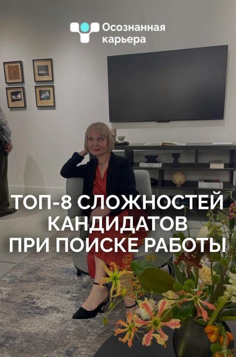 🔍 ТОП-8 СЛОЖНОСТЕЙ КАНДИДАТОВ ПРИ ПОИСКЕ РАБОТЫ
🔹 1. Непонимание, чего именно хочется | Сетка — социальная сеть от hh.ru