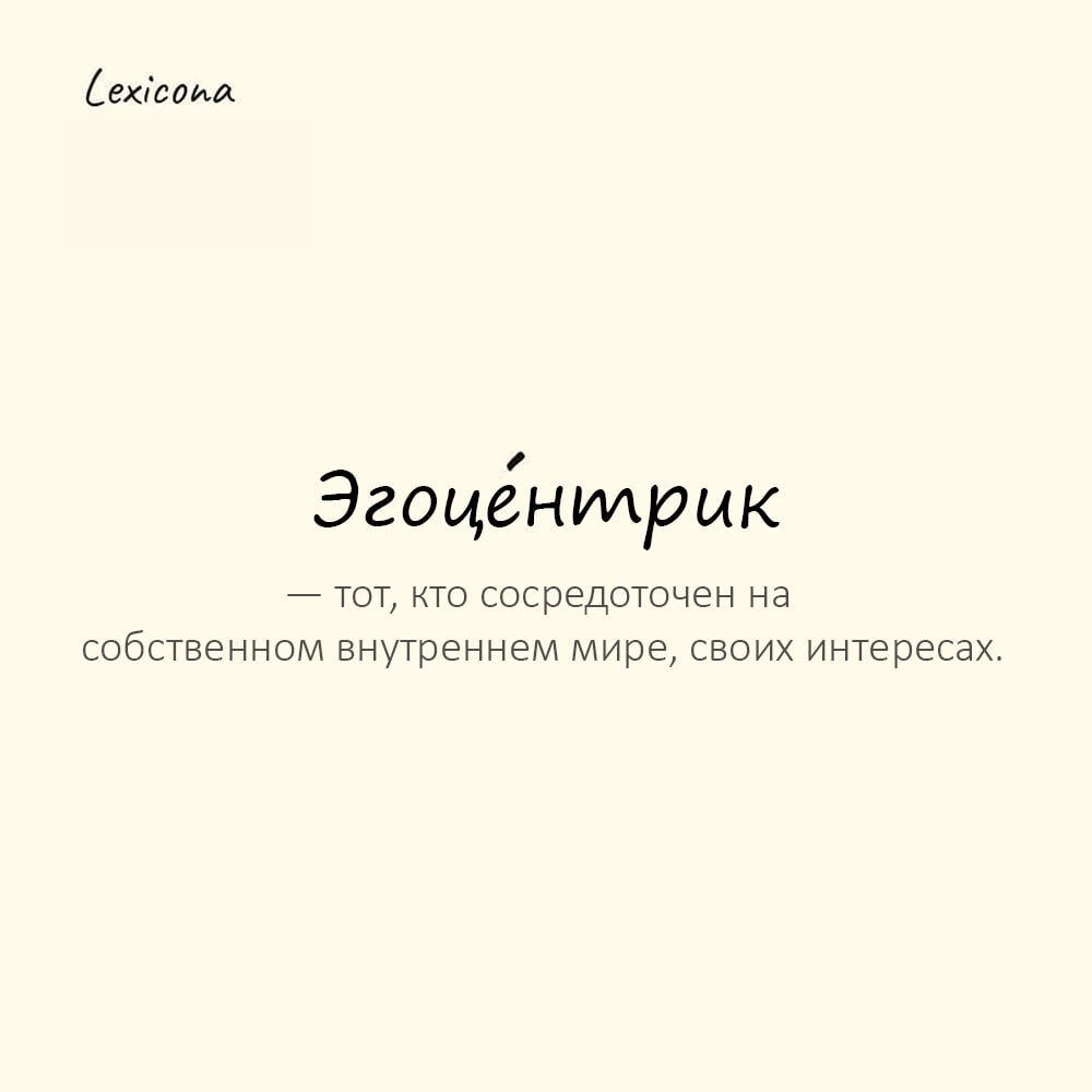 Эгоцентрик— тот, кто сосредоточен на собственном внутреннем мире, своих интересах, потребностях и не замечает чужие, но способен на помощь 🤔❤️
Пример употребления:
Он был таким эгоцентриком, что в каж... | Сетка — социальная сеть от hh.ru