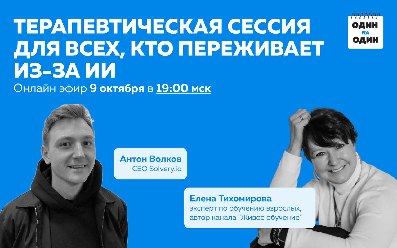 Уже сегодня в 19:00 — терапевтическая сессия для всех, кто переживает из-за ИИ 🧘‍♀️
В гостях — Елена Тихомирова, автор книги «Обучение со смыслом», канала «Живое обучение» и генеральный директор eLear... | Сетка — социальная сеть от hh.ru