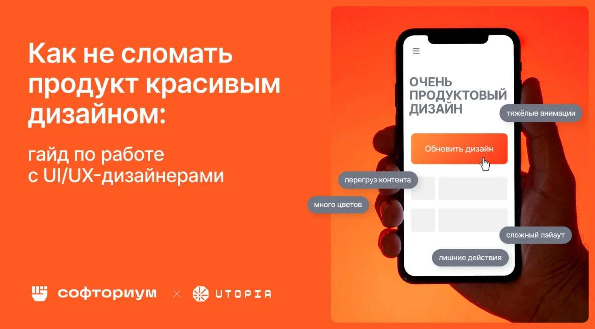 😍 Как правильно работать с UI/UX-дизайнерами и не сломать продукт
Сергей Галан из Utopia и Елена Рнае из Софториума создали подробный гайд по взаимодействию с дизайнерами | Сетка — социальная сеть от hh.ru