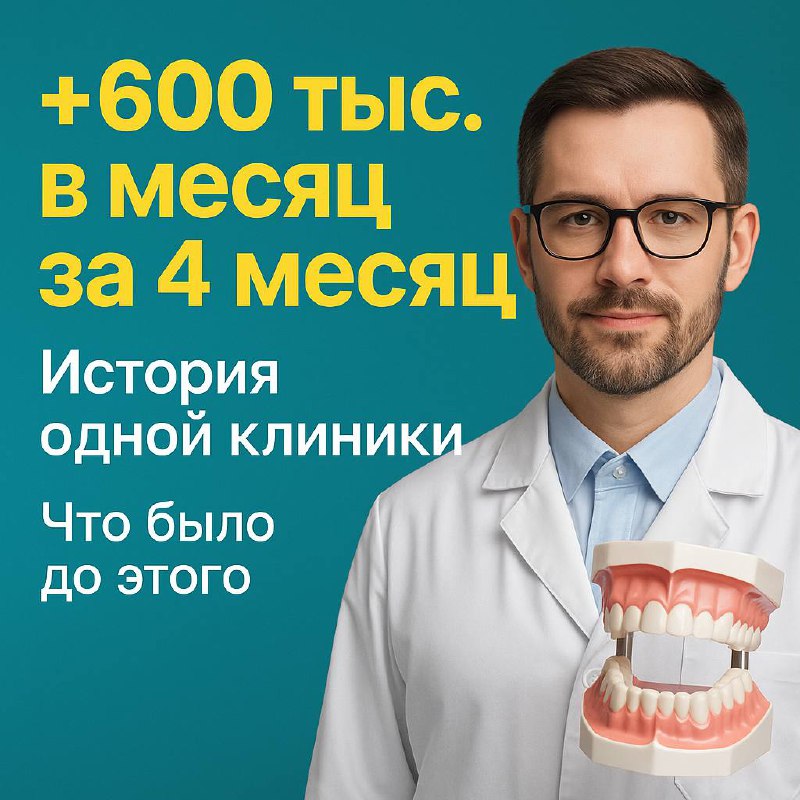 Как одна стоматология за 4 месяца вышла на +600 000 ₽ в месяц — и что мешало ей раньше
Эта история началась с типичной боли, знакомой многим собственникам | Сетка — социальная сеть от hh.ru