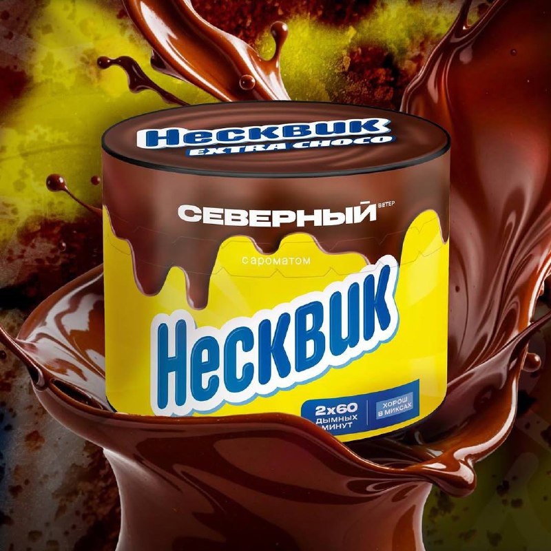 ЛОЛ, табак для кальяна со вкусом НЕСКВИКА выпустил бренд Северный ветер | Сетка — социальная сеть от hh.ru