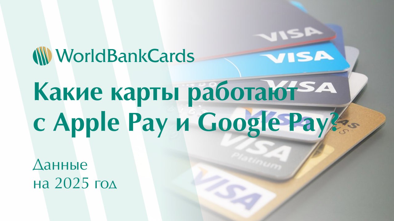 ➡️ Какие карты работают с Apple Pay и Google Pay в 2025 году
Бесконтактные платежи через смартфон стали стандартом по всему миру | Сетка — социальная сеть от hh.ru