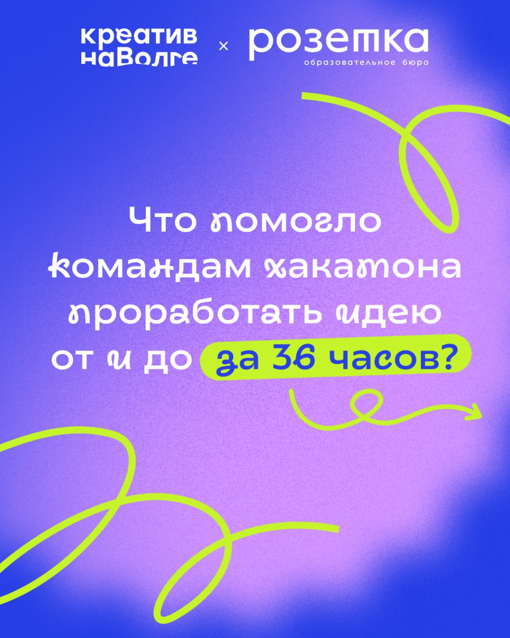«Креатив на Волге» позади — но его энергия продолжает нас заряжать!
Вместе с методическим партнером — образовательным бюро «Розетка» — мы подводим итоги Хакатона, который собрал более 100 креаторов, д... | Сетка — социальная сеть от hh.ru