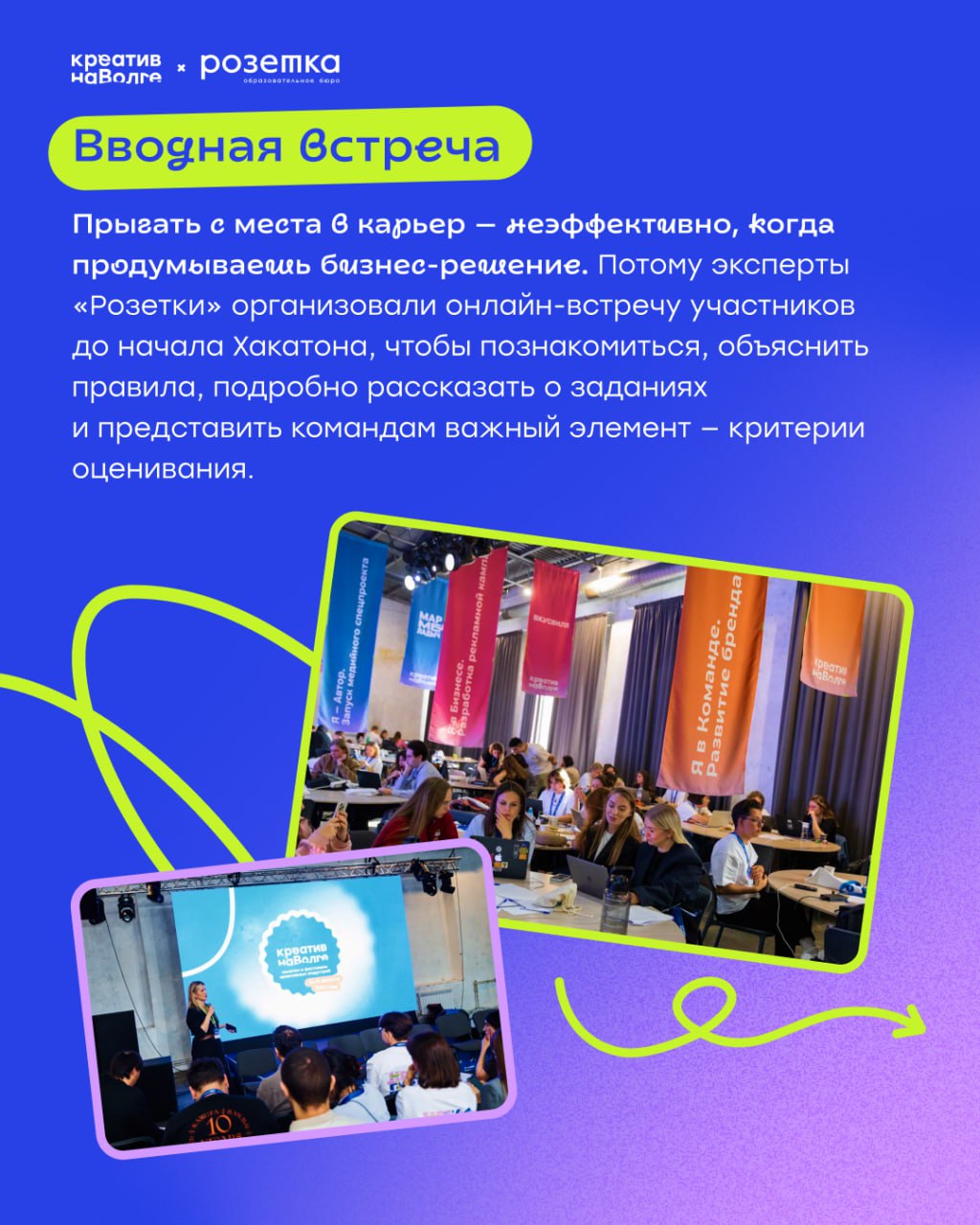 «Креатив на Волге» позади — но его энергия продолжает нас заряжать!
Вместе с методическим партнером — образовательным бюро «Розетка» — мы подводим итоги Хакатона, который собрал более 100 креаторов, д... | Сетка — социальная сеть от hh.ru