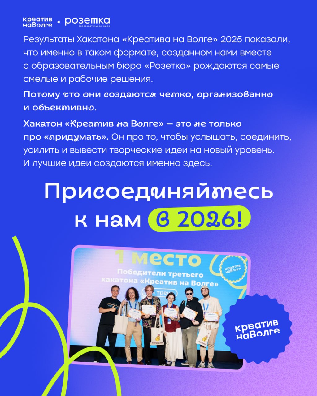 «Креатив на Волге» позади — но его энергия продолжает нас заряжать!
Вместе с методическим партнером — образовательным бюро «Розетка» — мы подводим итоги Хакатона, который собрал более 100 креаторов, д... | Сетка — социальная сеть от hh.ru