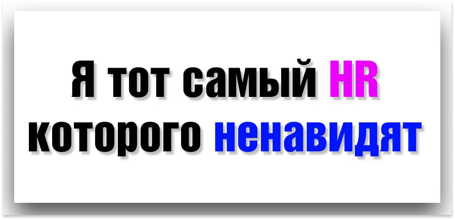 Я тоже ненавижу HRов. Особенно когда смотрю в зеркало | Сетка — социальная сеть от hh.ru