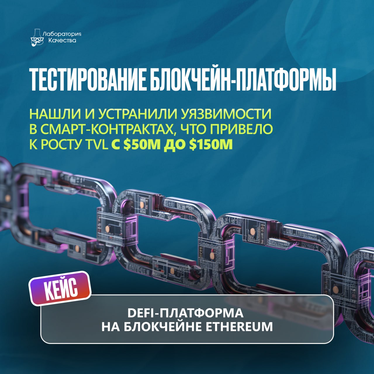 🟢Как с помощью аудита и автоматизации тестирования удалось увеличить TVL блокчейн-платформы с $50M до $150M?  
Любой DeFi-проект живёт на острие ножа: один неверный смарт-контракт и миллионы вложений ... | Сетка — социальная сеть от hh.ru
