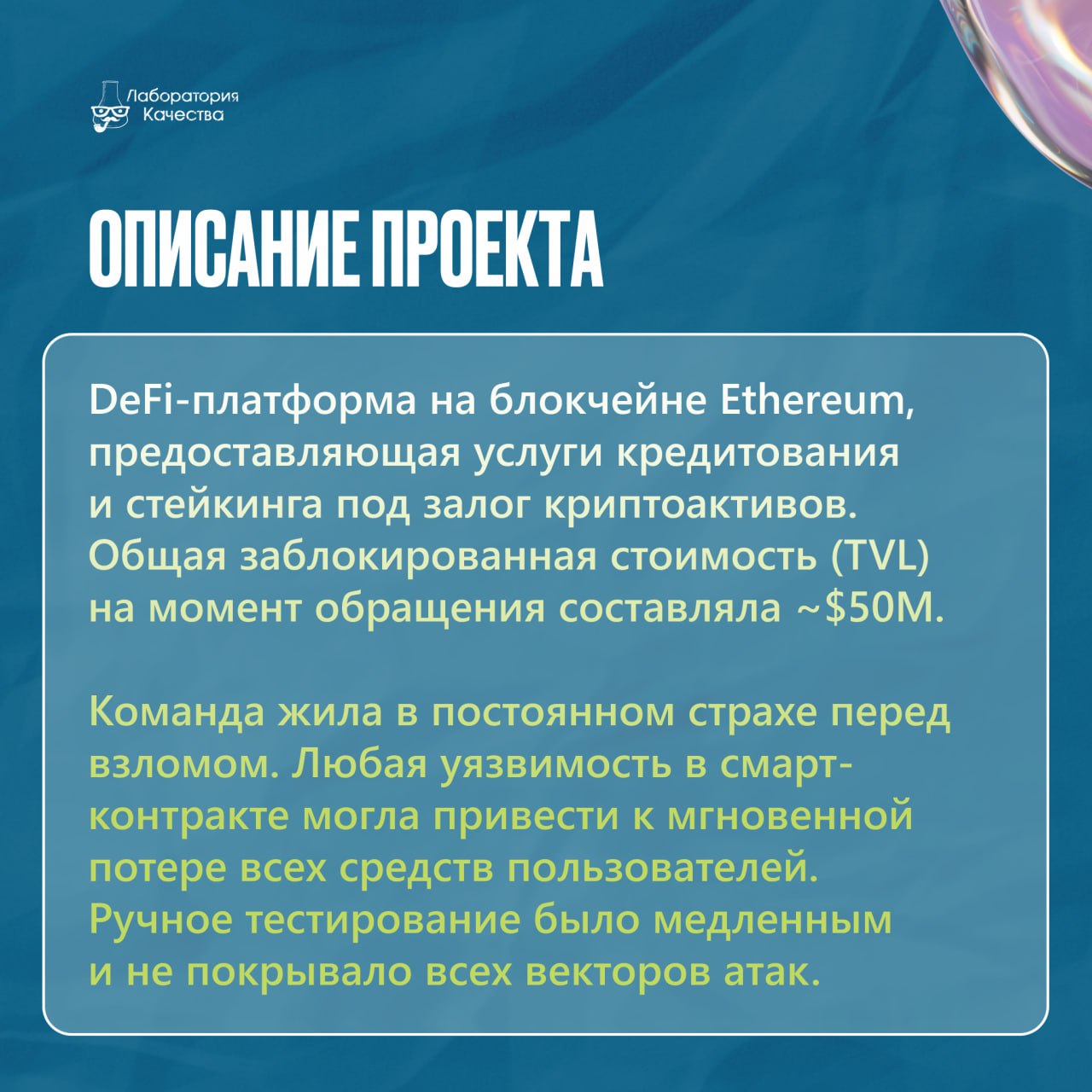 🟢Как с помощью аудита и автоматизации тестирования удалось увеличить TVL блокчейн-платформы с $50M до $150M?  
Любой DeFi-проект живёт на острие ножа: один неверный смарт-контракт и миллионы вложений ... | Сетка — социальная сеть от hh.ru