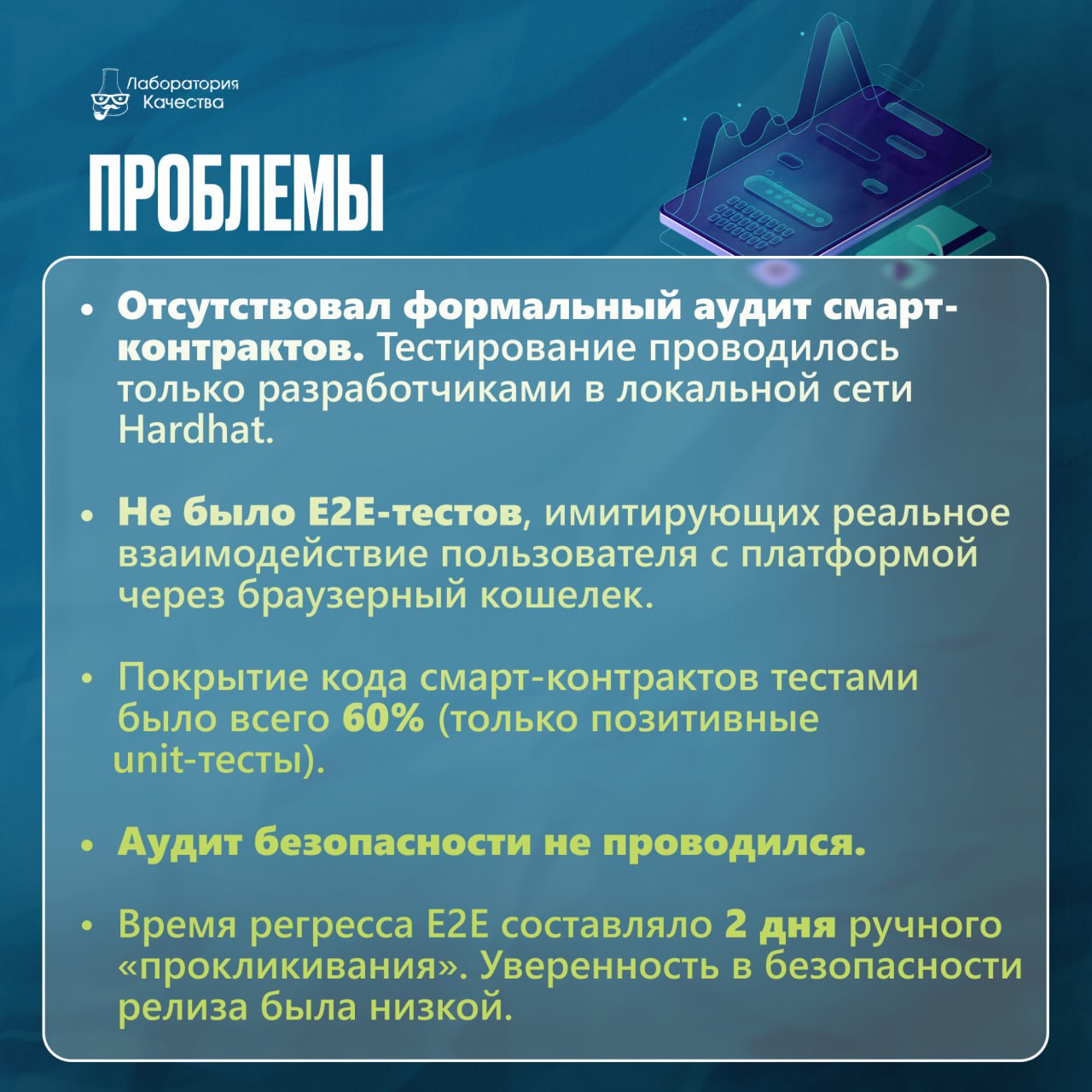 🟢Как с помощью аудита и автоматизации тестирования удалось увеличить TVL блокчейн-платформы с $50M до $150M?  
Любой DeFi-проект живёт на острие ножа: один неверный смарт-контракт и миллионы вложений ... | Сетка — социальная сеть от hh.ru