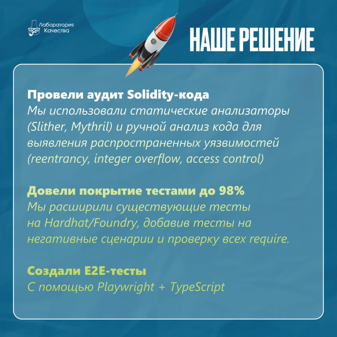 🟢Как с помощью аудита и автоматизации тестирования удалось увеличить TVL блокчейн-платформы с $50M до $150M?  
Любой DeFi-проект живёт на острие ножа: один неверный смарт-контракт и миллионы вложений ... | Сетка — социальная сеть от hh.ru