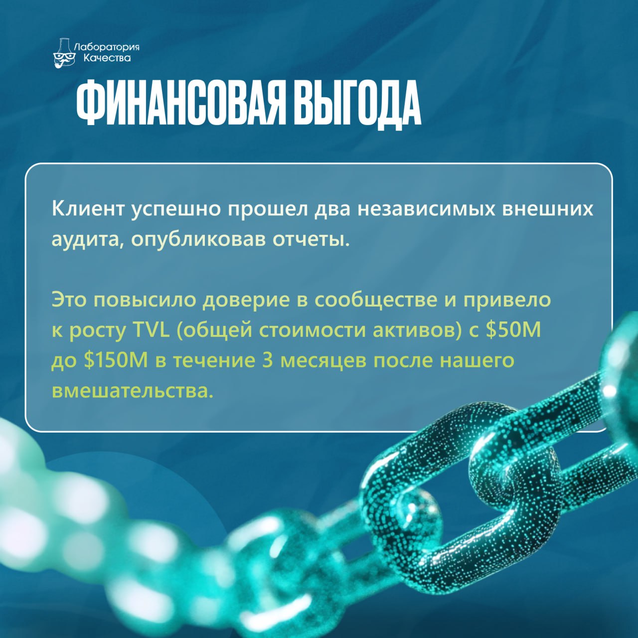 🟢Как с помощью аудита и автоматизации тестирования удалось увеличить TVL блокчейн-платформы с $50M до $150M?  
Любой DeFi-проект живёт на острие ножа: один неверный смарт-контракт и миллионы вложений ... | Сетка — социальная сеть от hh.ru