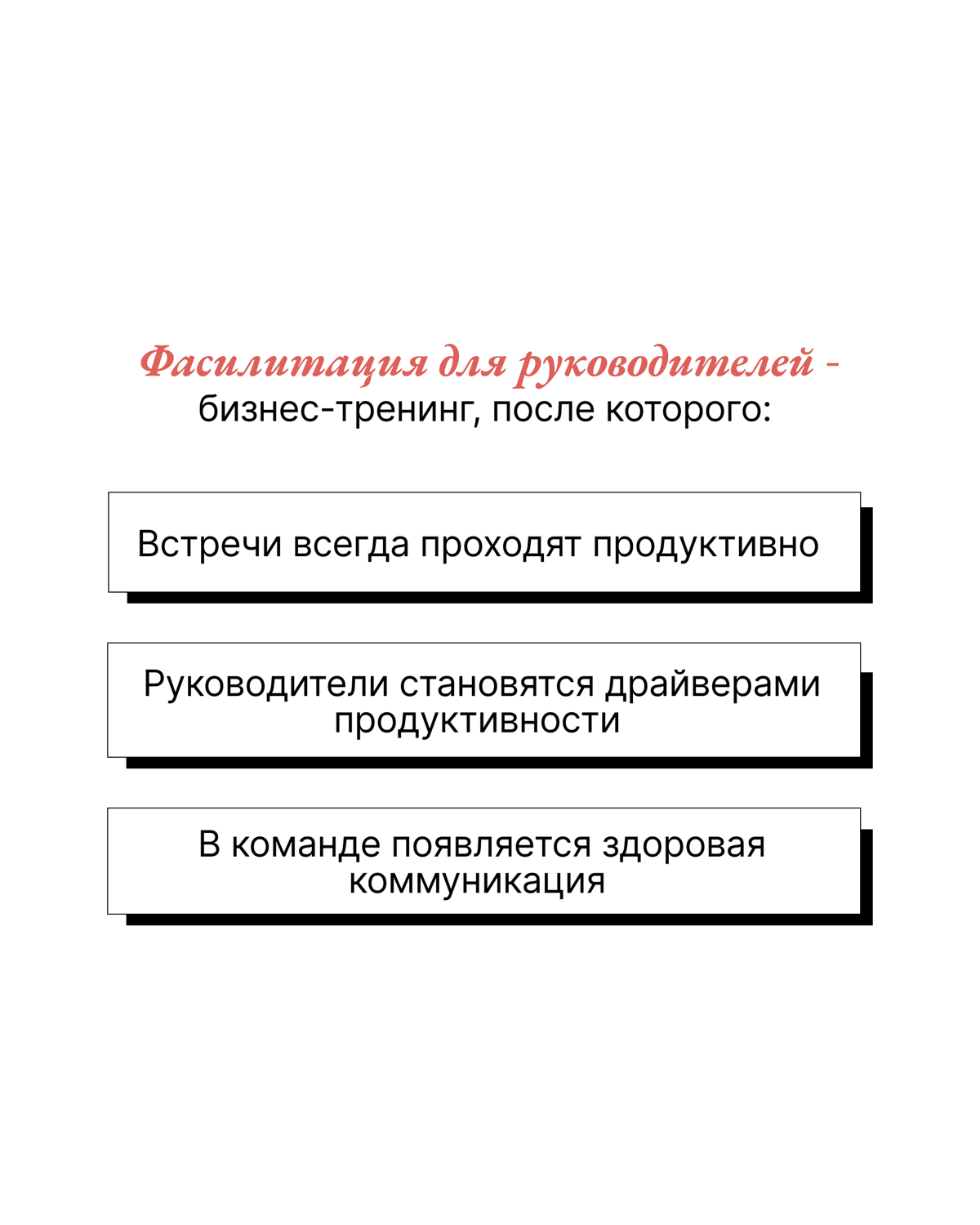 Ребят, завтра повысятся цены на фасилитацию для руководителей 💔
Собрала на карточках ключевые бенефиты, которые получит ваш бизнес, если у вас в команде будет руководитель-фасилитатор | Сетка — социальная сеть от hh.ru