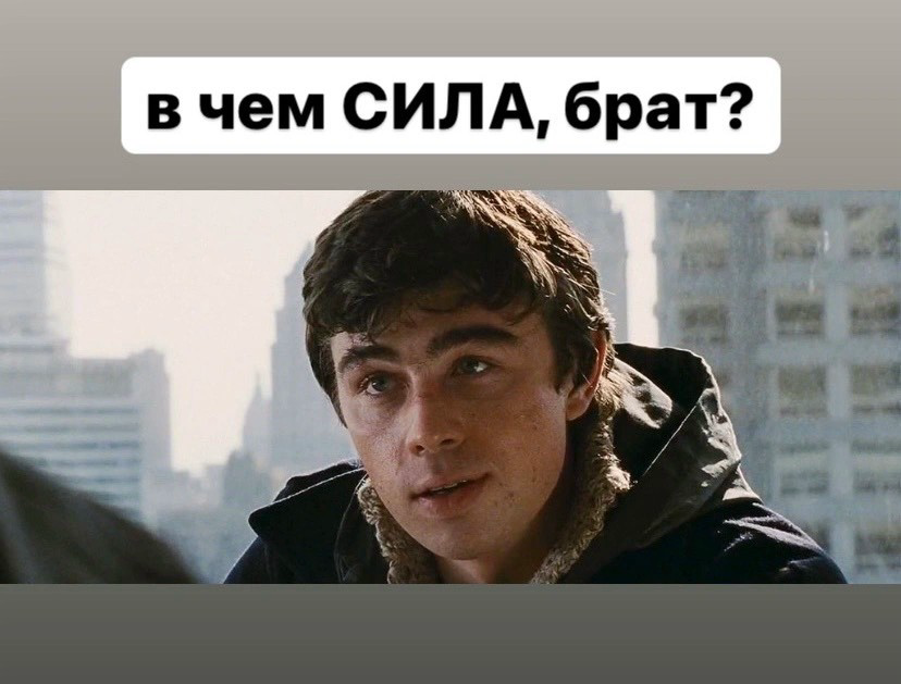В чем сила, брат? | Сетка — социальная сеть от hh.ru