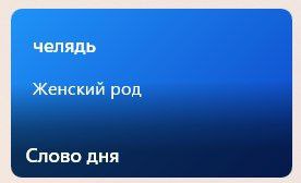Windows на рабочем компьютере выбрал вот такое слово дня...
Зачем он мне говорит то, что я и так про себя знаю?(
В общем, хорошего дня, челядь коллеги! | Сетка — социальная сеть от hh.ru