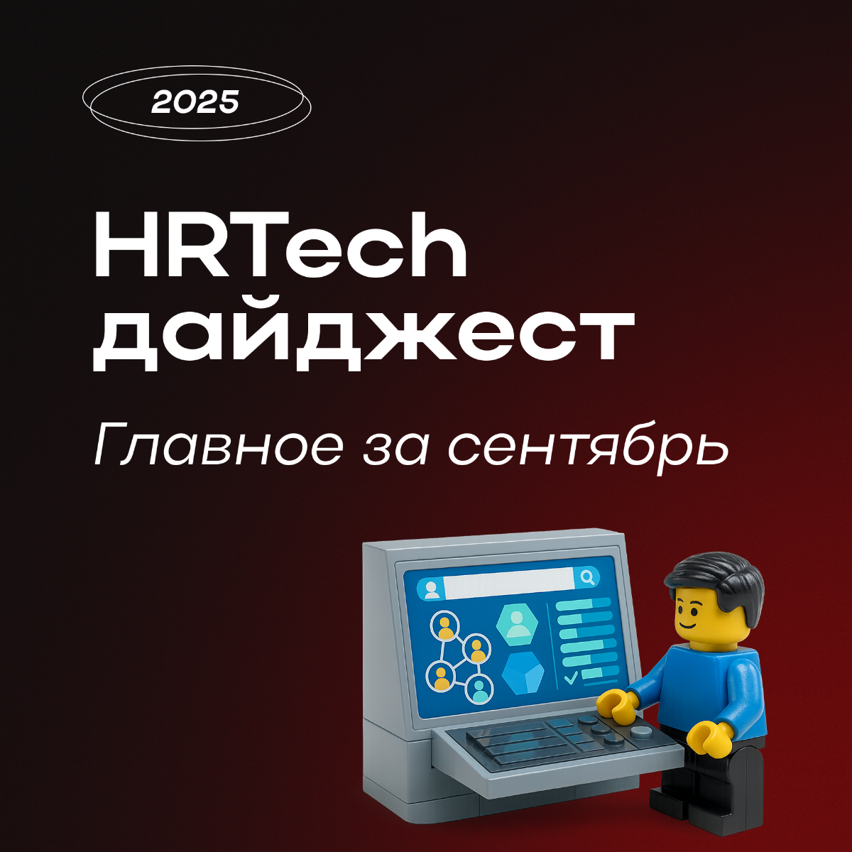 Итоги в HRTech за сентябрь: главное из нашего дайджеста | Сетка — социальная сеть от hh.ru