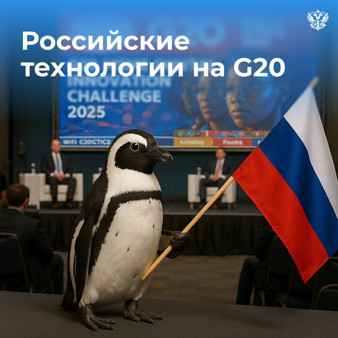 🇷🇺 Россия — среди лидеров цифровых инноваций мира
🐧На саммите G20 Digital Innovation Alliance в Кейптауне российские компании представили технологии, которые уже сегодня решают глобальные задачи — от ... | Сетка — социальная сеть от hh.ru