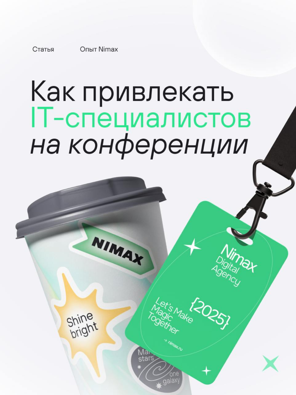 Как привлекать IT–специалистов на конференции | Сетка — социальная сеть от hh.ru