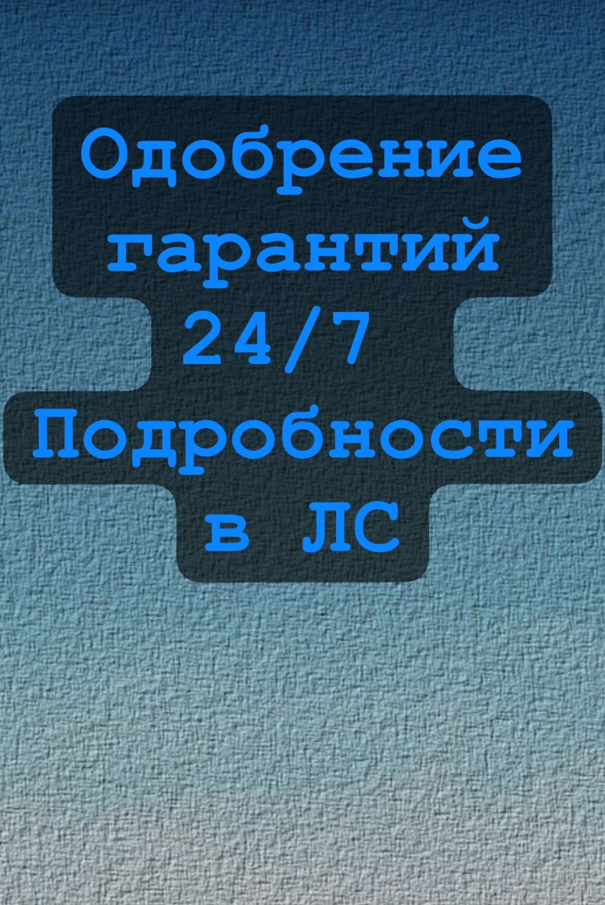 Гарантии 24/7 | Сетка — социальная сеть от hh.ru