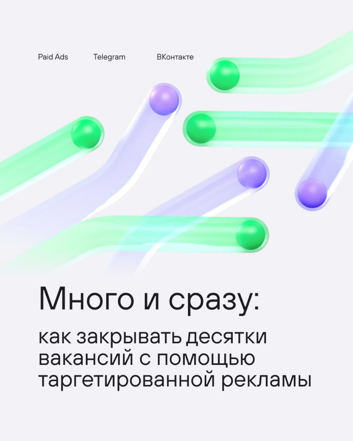 Как закрывать вакансии с помощью таргетированной рекламы | Сетка — социальная сеть от hh.ru