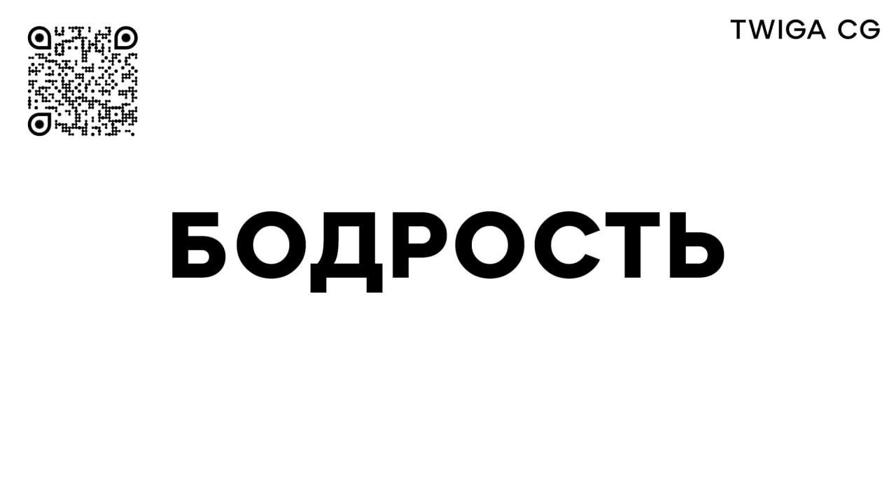 Бодрость или кипучая энергия как одно из необходимых условий длительного развития бренда/ бизнеса | Сетка — социальная сеть от hh.ru