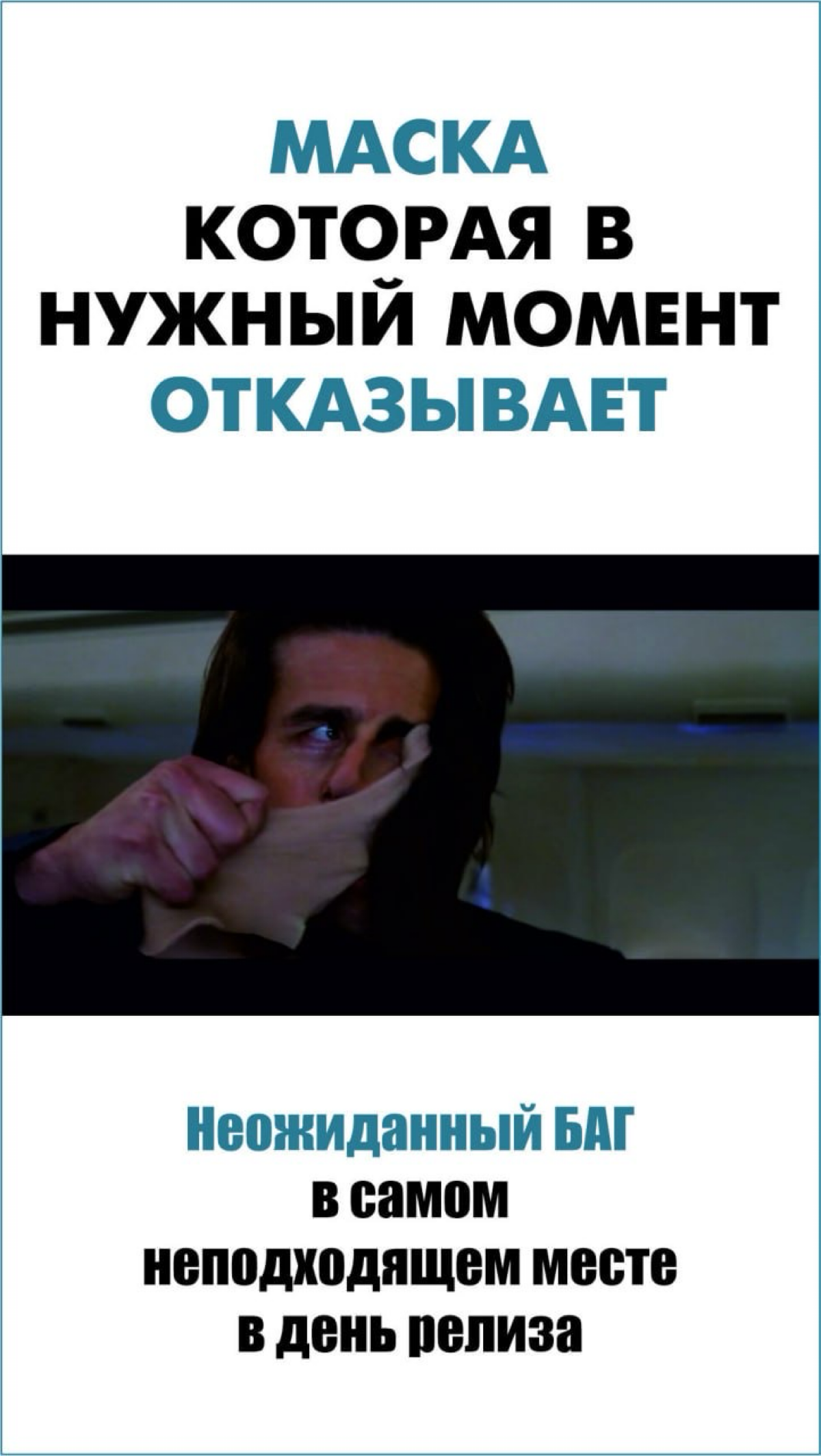 🔥Ассоциации внедрения с моментами «Миссия невыполнима» | Сетка — социальная сеть от hh.ru