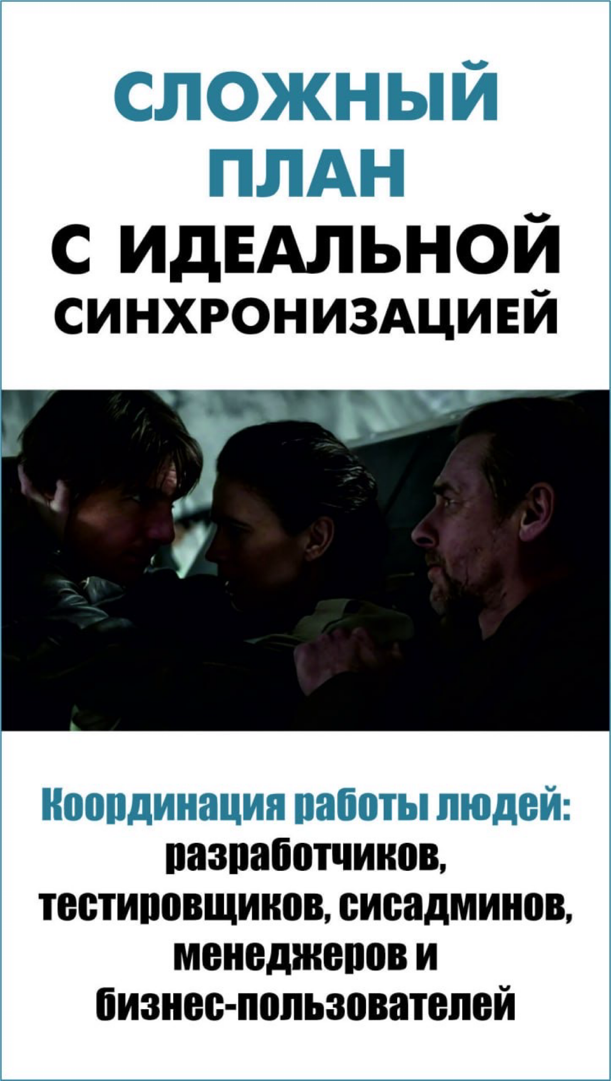 🔥Ассоциации внедрения с моментами «Миссия невыполнима» | Сетка — социальная сеть от hh.ru