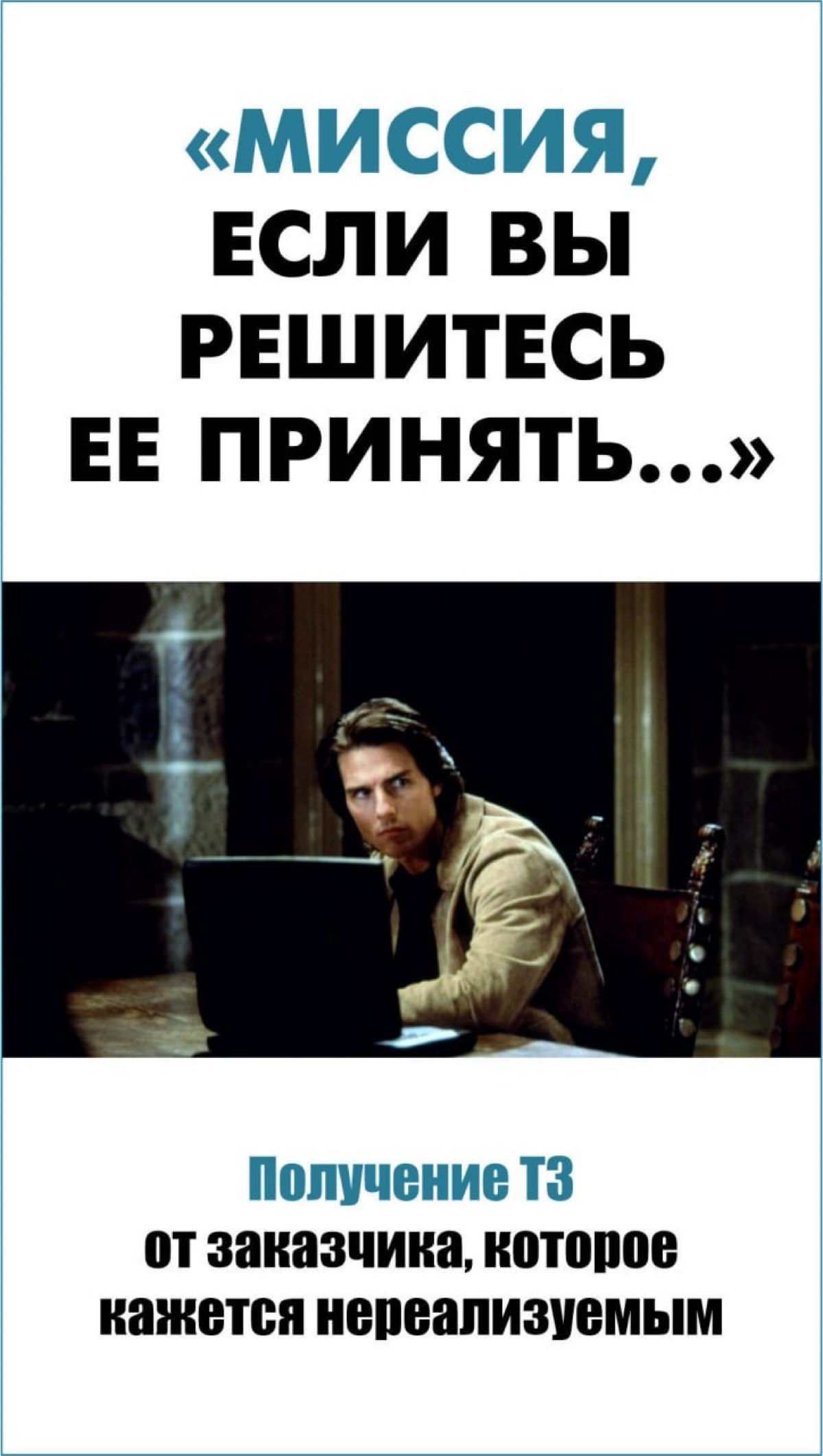 🔥Ассоциации внедрения с моментами «Миссия невыполнима» | Сетка — социальная сеть от hh.ru