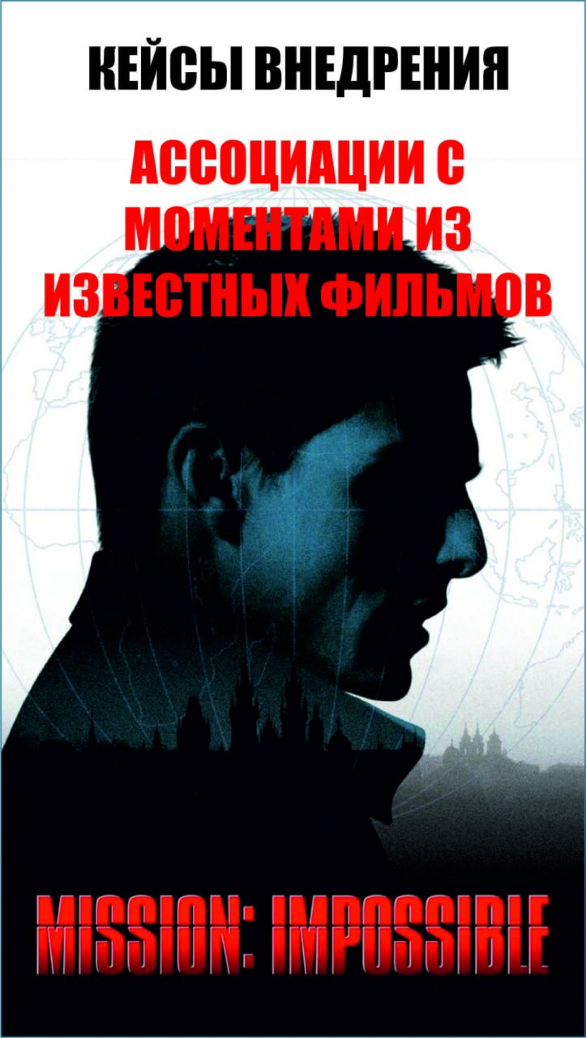 🔥Ассоциации внедрения с моментами «Миссия невыполнима» | Сетка — социальная сеть от hh.ru